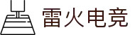 雷火·竞技(中国)-全球领先的电竞赛事平台