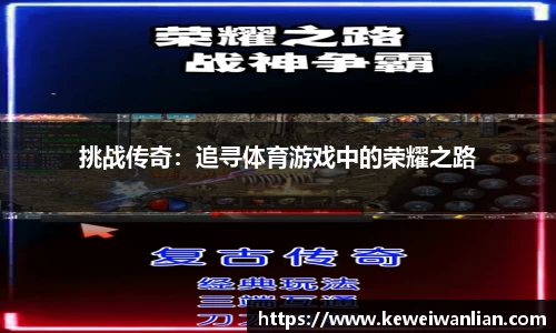 挑战传奇：追寻体育游戏中的荣耀之路
