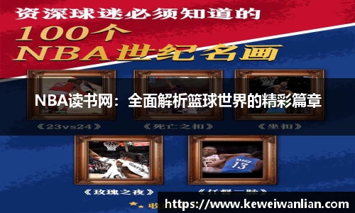 NBA读书网：全面解析篮球世界的精彩篇章