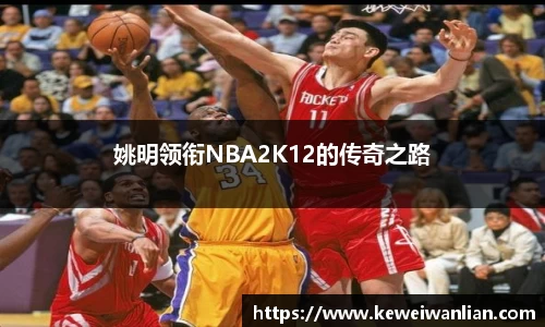 姚明领衔NBA2K12的传奇之路