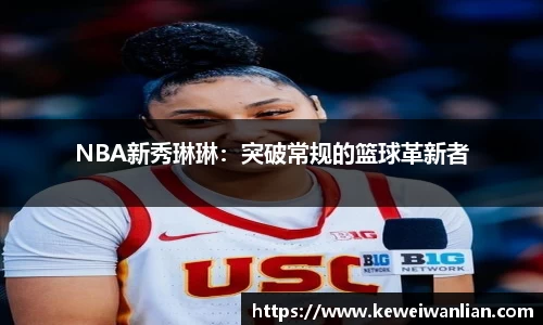 NBA新秀琳琳：突破常规的篮球革新者
