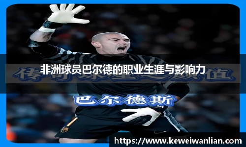 非洲球员巴尔德的职业生涯与影响力
