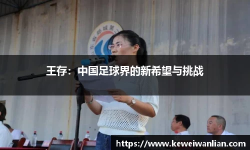 王存：中国足球界的新希望与挑战